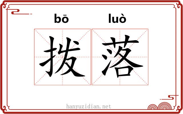 拨落 拨落