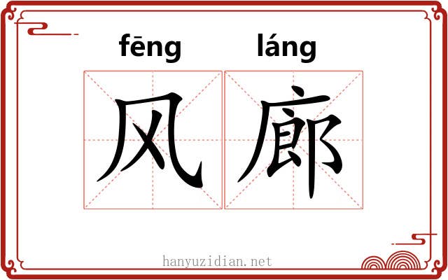 风廊 风廊
