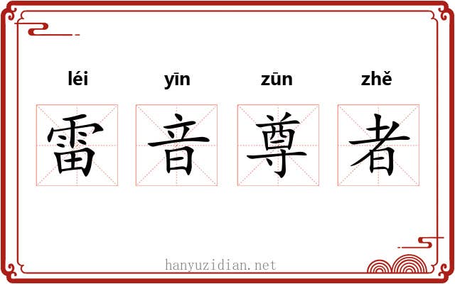 雷音尊者 雷音尊者