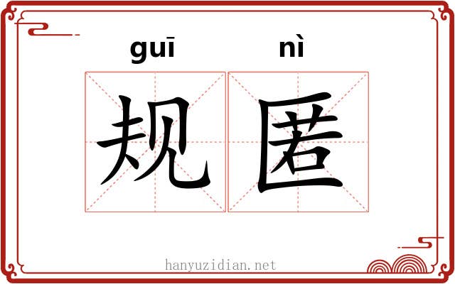规匿