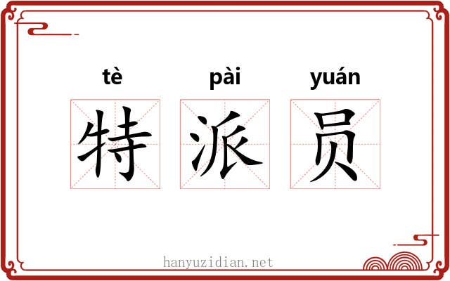 特派员