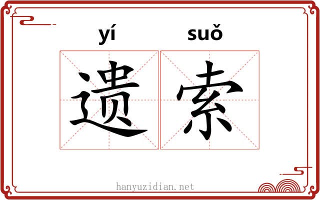 遗索 遗索