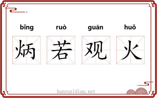 炳若观火 炳若观火