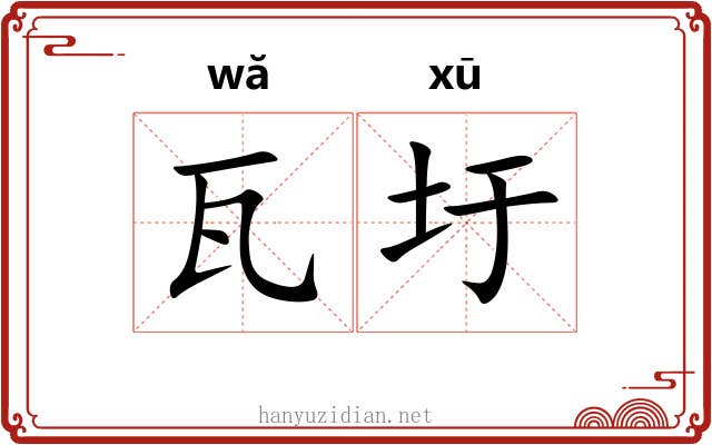 瓦圩