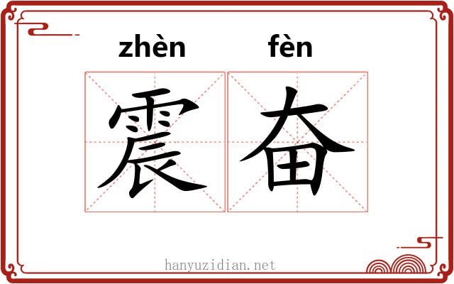震奋