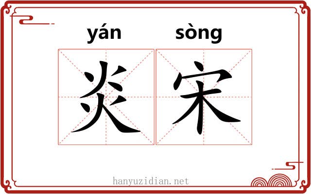 炎宋