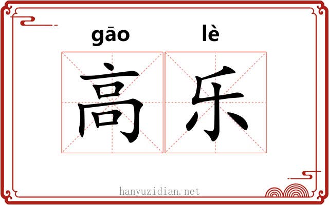 高乐