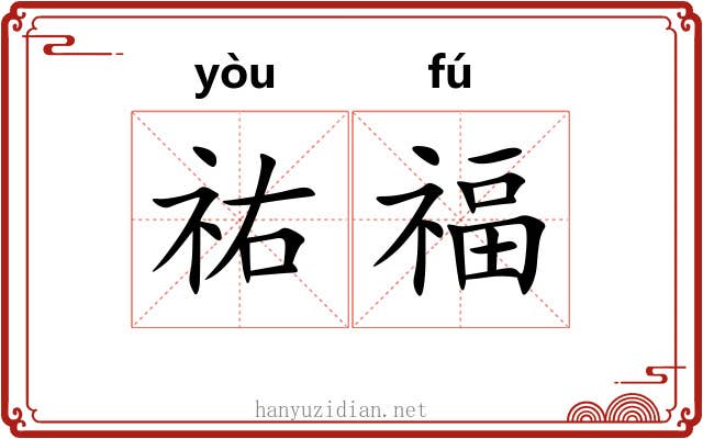 祐福