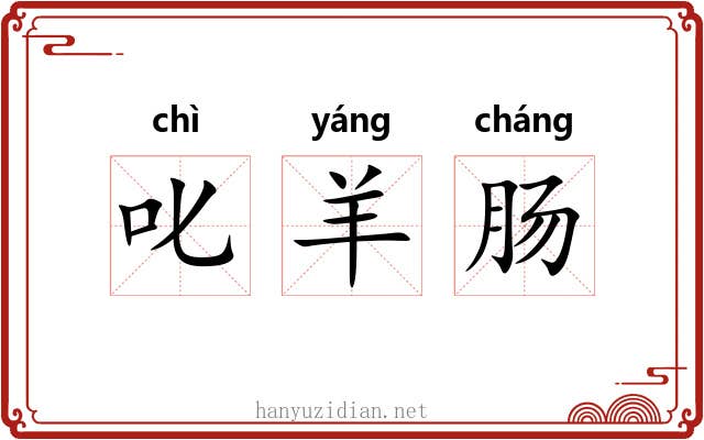 叱羊肠