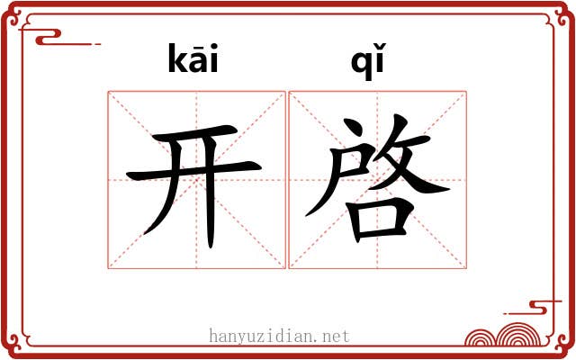 开啓 开啓