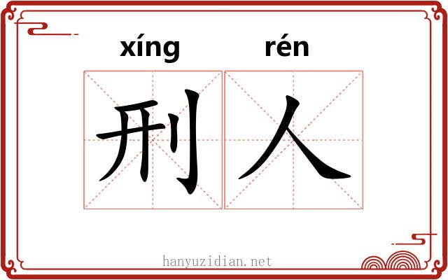刑人 刑人