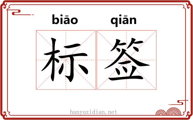 标签 标签