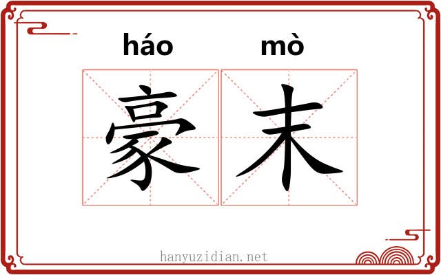 豪末 豪末