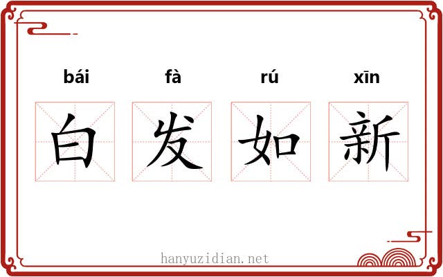 白发如新 白发如新