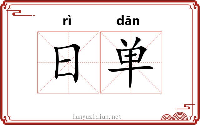 日单 日单