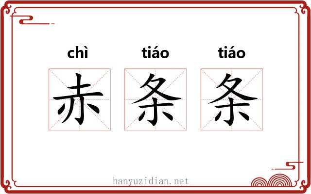赤条条 赤条条