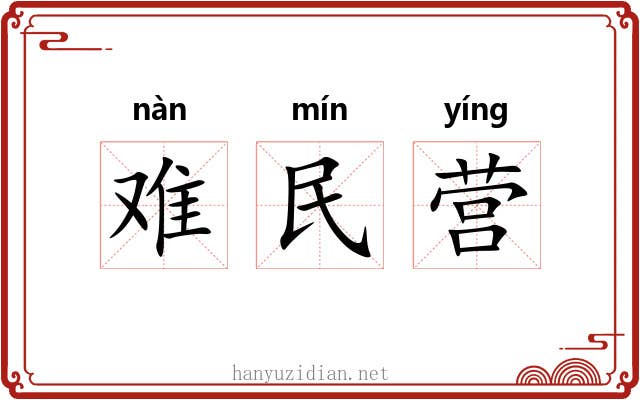 难民营
