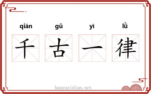 千古一律 千古一律