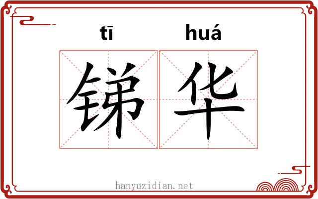 锑华