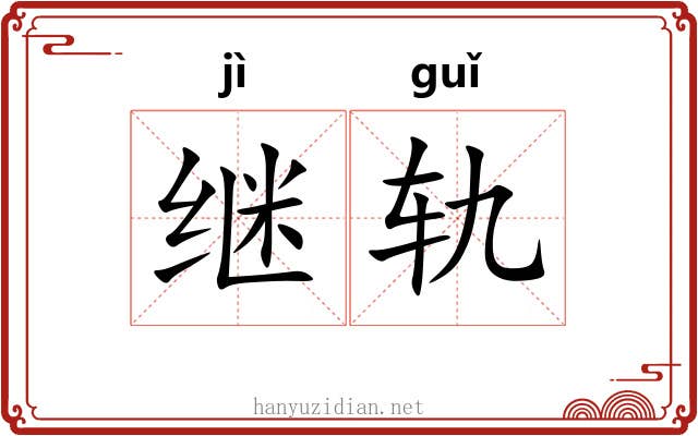 继轨
