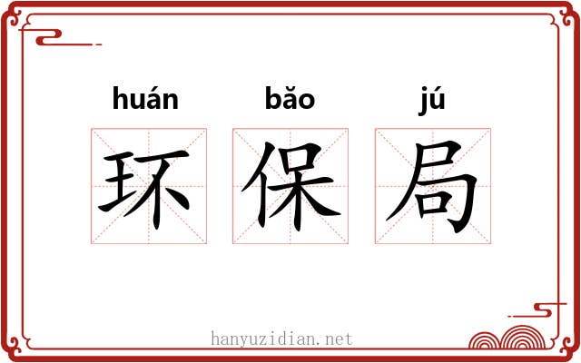 环保局 环保局