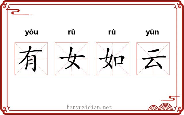 有女如云 有女如云