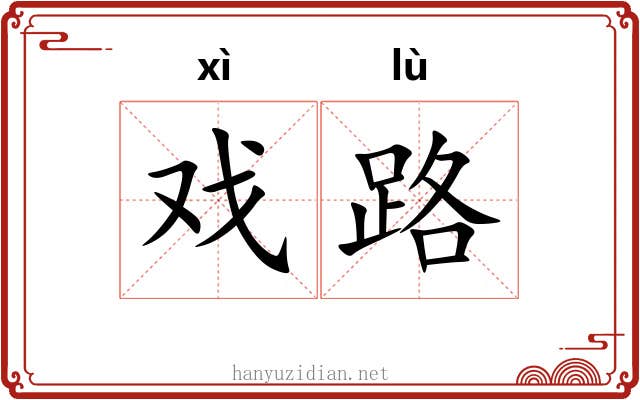 戏路 戏路