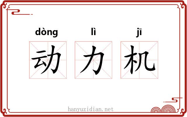 动力机 动力机