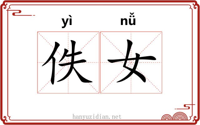 佚女