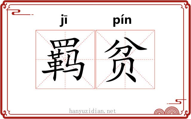 羁贫