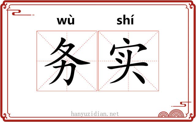 务实