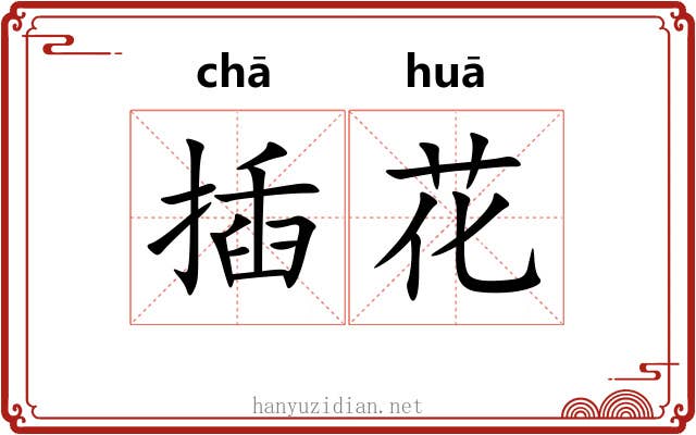 插花