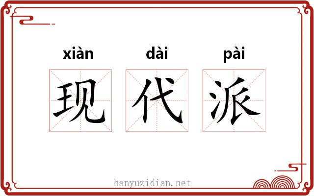 现代派 现代派