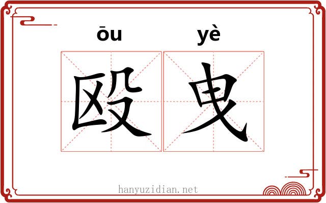 殴曳