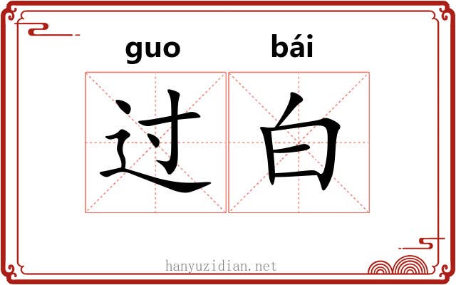 过白 过白