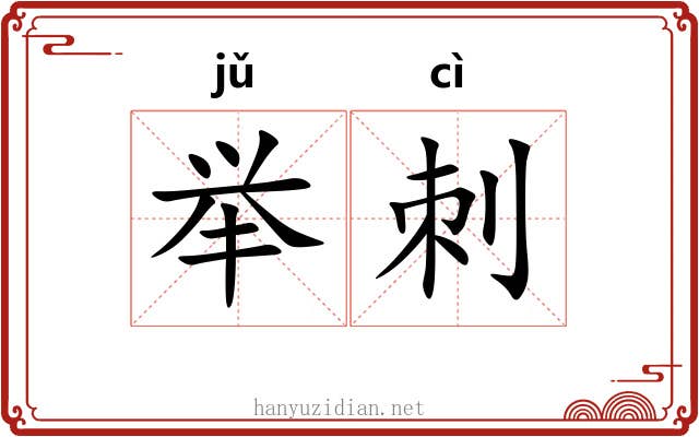 举刺 举刺