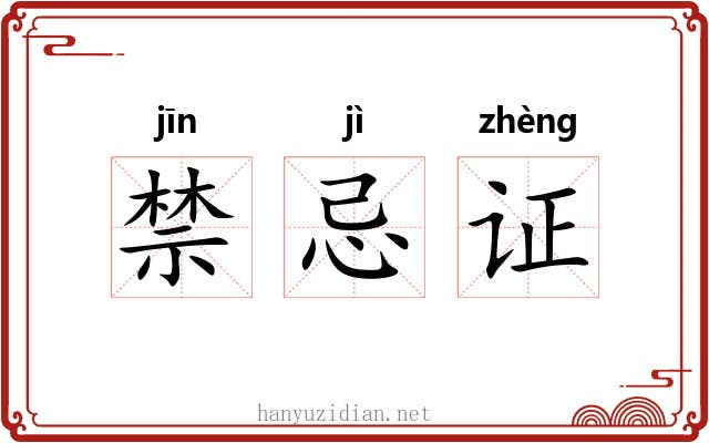 禁忌证