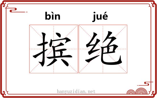 摈绝