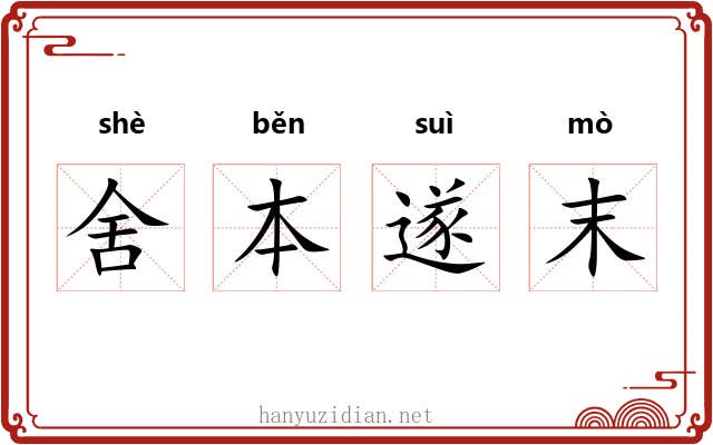 舍本遂末 舍本遂末