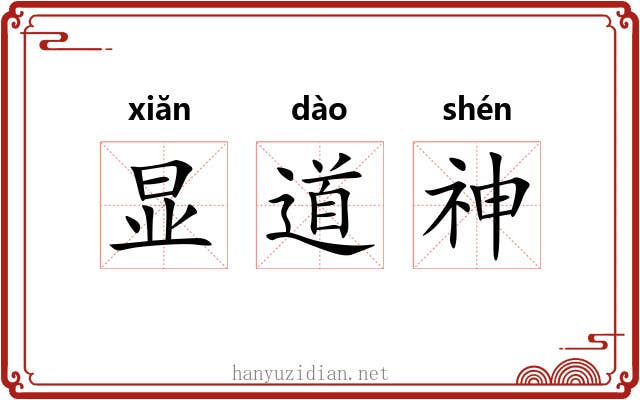 显道神
