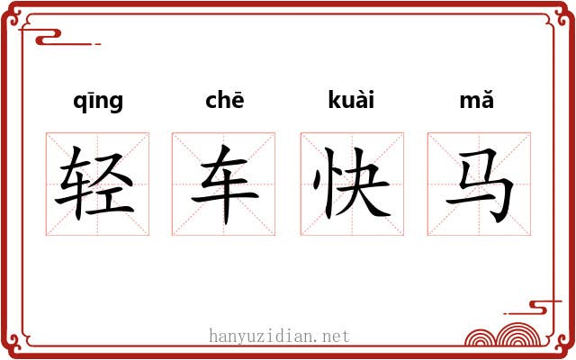 轻车快马
