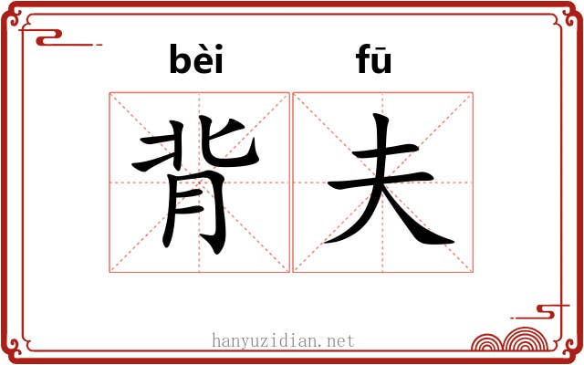 背夫 背夫