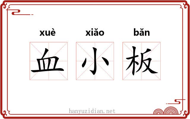 血小板