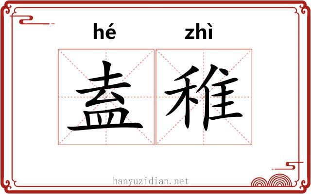 盍稚