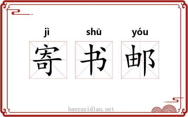 寄书邮