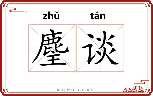 麈谈