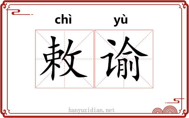 敕谕