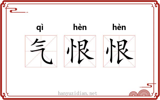 气恨恨 气恨恨