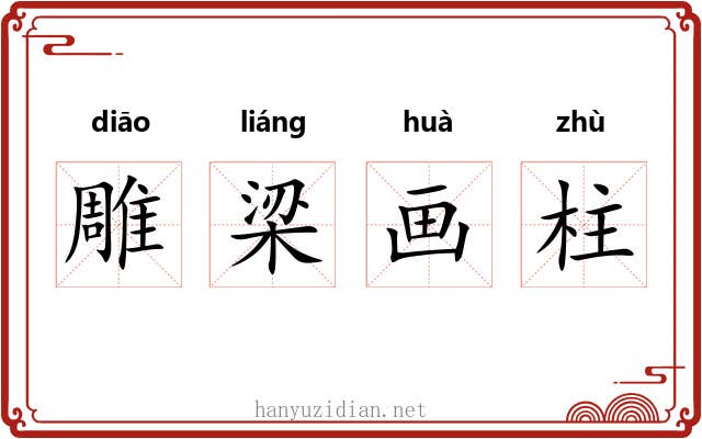 雕梁画柱