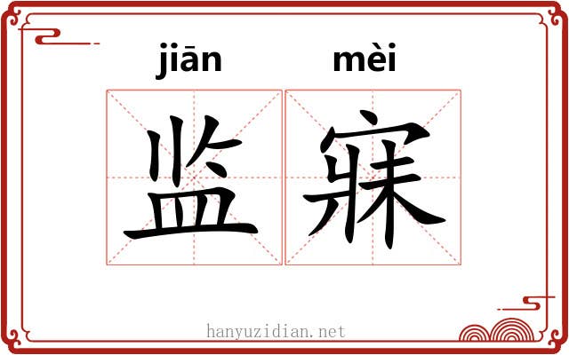 监寐